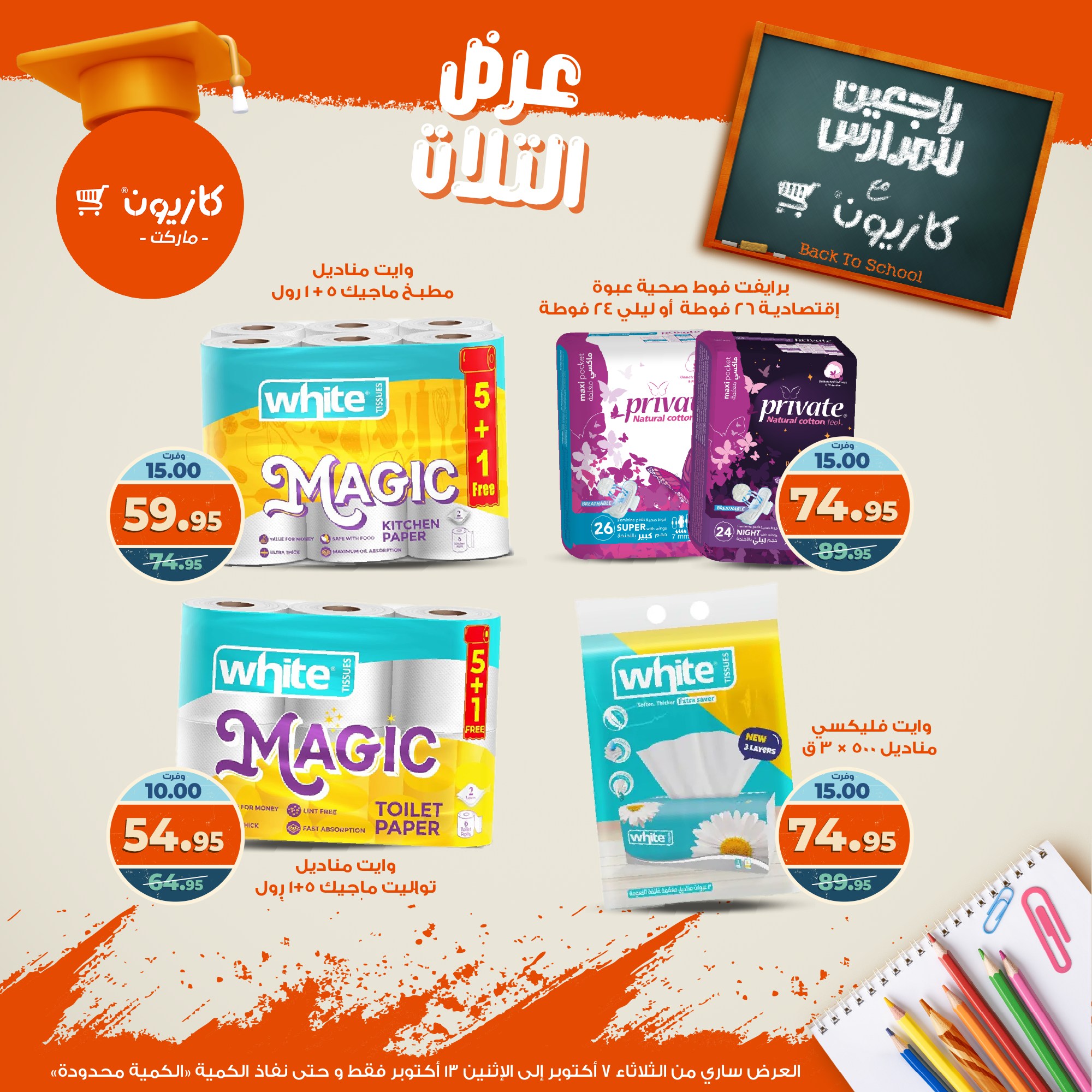 kazyon offers from 6oct to 3oct 2025 عروض كازيون من 6 أكتوبر حتى 3 أكتوبر 2025 صفحة رقم 52